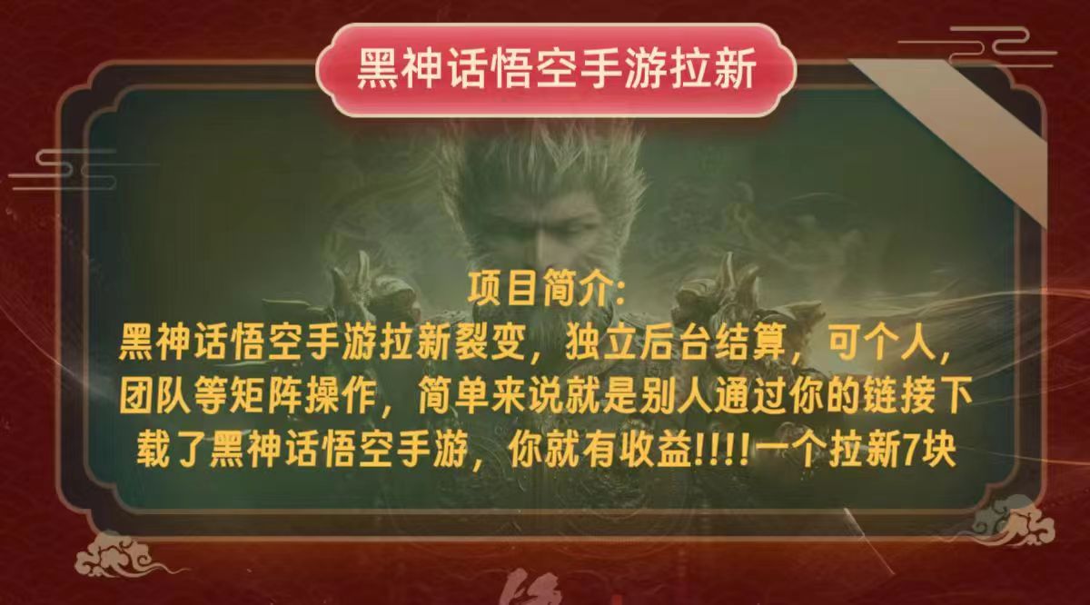 黑神话悟空小白简单无脑操作拉新单天收益一千+-桀创项目掘金社
