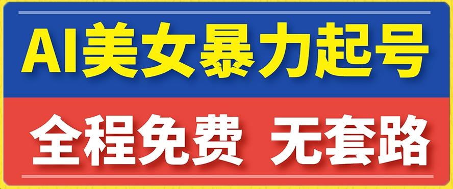 云天AI美女图集暴力起号，简单复制操作，7天快速涨粉，后期可以转带货-桀创项目掘金社