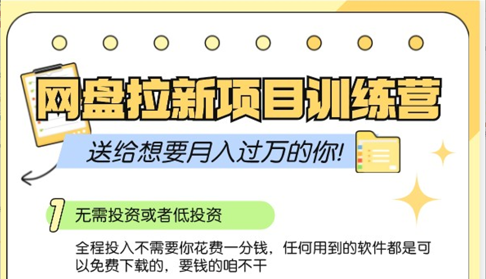 网盘拉新训练营3.0；零成本公域推广大作战，送给想要月入过万的你-桀创项目掘金社
