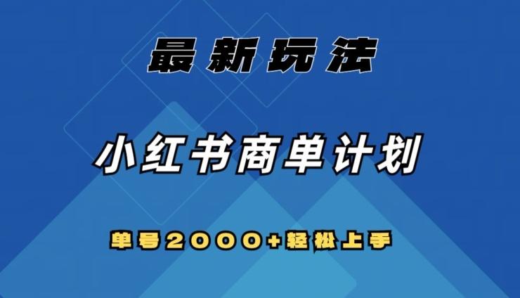 全网首发，小红书商单计划最新玩法，单号2000+可扩大可复制【揭秘】-桀创项目掘金社