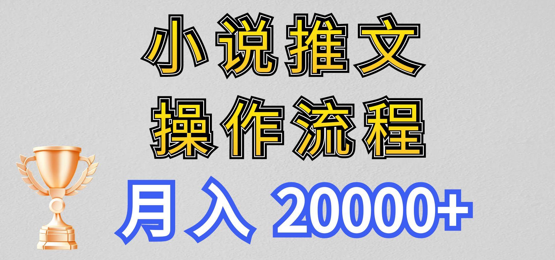 小说推文项目新玩法操作全流程，月入20000+，门槛低非常适合新手-桀创项目掘金社