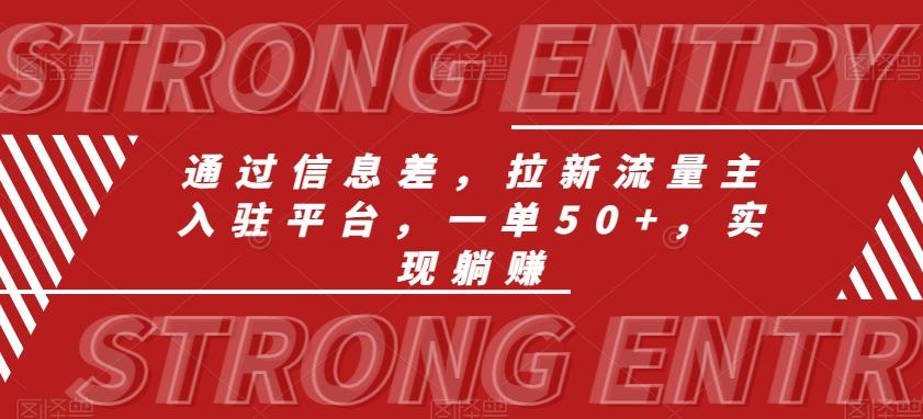 通过信息差，拉新流量主入驻平台，一单50+，实现躺赚-桀创项目掘金社