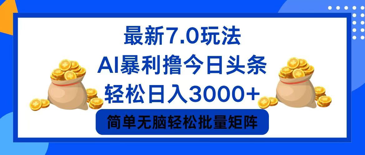 今日头条7.0最新暴利玩法，轻松日入3000+-桀创项目掘金社