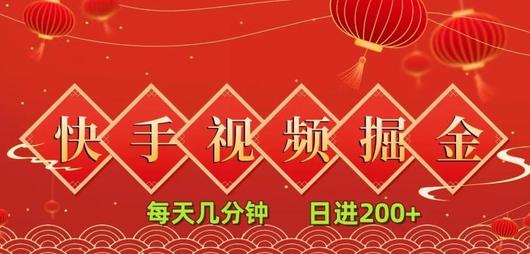 快手短视频流量掘金，一看就会，每天几分钟日入100+-桀创项目掘金社