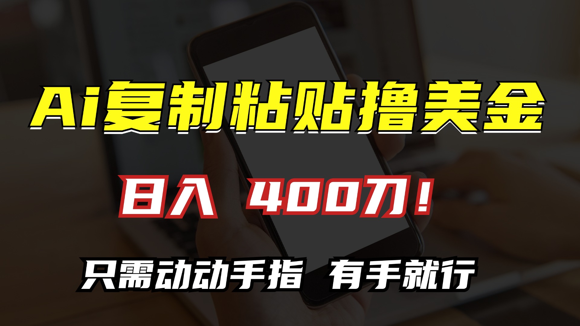 AI复制粘贴撸美金，日入400刀！只需动动手指，小白无脑操作-桀创项目掘金社