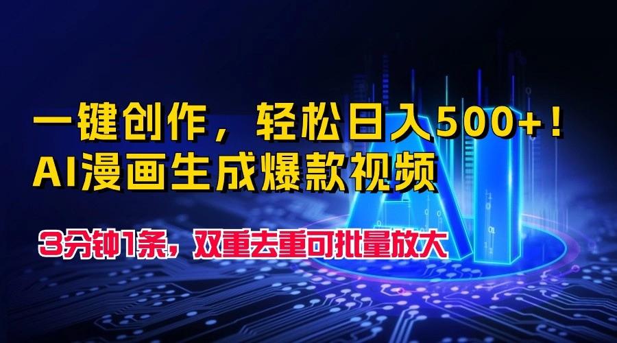 一键创作，轻松日入500+！AI漫画生成爆款视频，3分钟1条，双重去重可批量放大-桀创项目掘金社