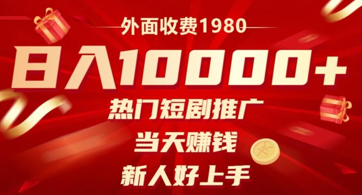外面收费1980，日入10000热门短剧推广，当天赚钱，新人好上手-桀创项目掘金社