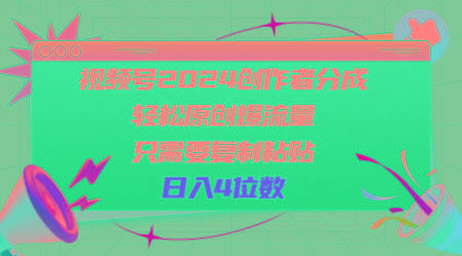 视频号2024创作者分成，轻松原创爆流量，只需要复制粘贴，日入4位数-桀创项目掘金社