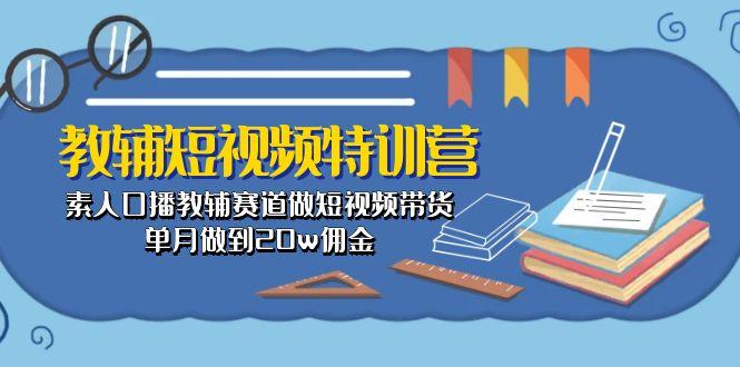 教辅-短视频特训营： 素人口播教辅赛道做短视频带货，单月做到20w佣金-桀创项目掘金社