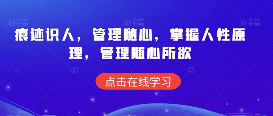 痕迹识人，管理随心，掌握人性原理，管理随心所欲-桀创项目掘金社