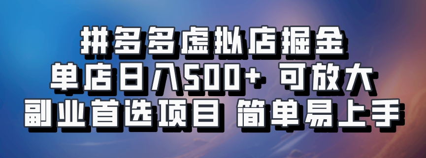 拼多多虚拟店掘金 单店日入500+ 可放大 ​副业首选项目 简单易上手-桀创项目掘金社