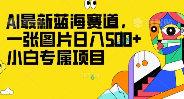 最新ai蓝海赛道，一张图片日入500+，小白专属项目-桀创项目掘金社