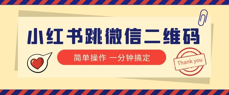 小红书引流来了！小红书跳微信二维码，1分钟操作即可完成所有步骤-桀创项目掘金社