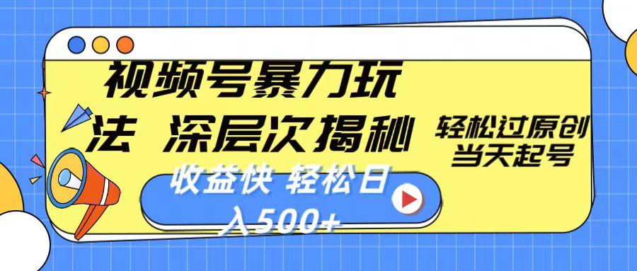 视频号暴力玩法，深层次揭秘,轻松过原创，当天起号，收益快，轻松日入500+-桀创项目掘金社