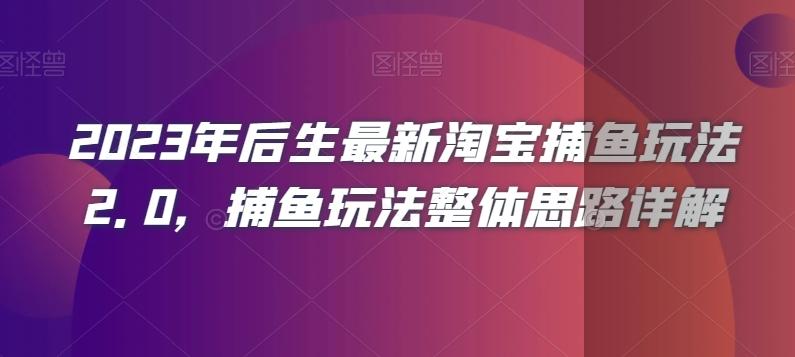 2023年后生最新淘宝捕鱼玩法2.0，捕鱼玩法整体思路详解-桀创项目掘金社