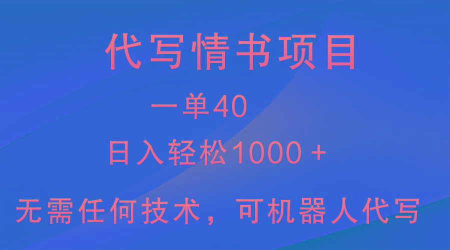 小众代写情书情书项目，一单40，日入轻松1000＋，小白也可轻松上手-桀创项目掘金社