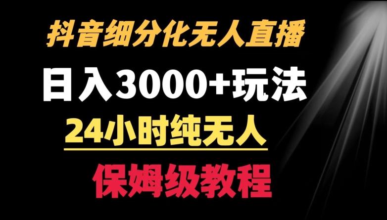 靠抖音细分化赛道无人直播，针对宝妈，24小时纯无人，日入3000+的玩法【揭秘】-桀创项目掘金社
