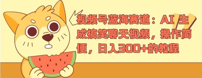 视频号蓝海赛道：AI 生成搞笑聊天视频，操作简便，日入300+的教程【揭秘】-桀创项目掘金社