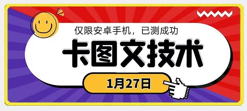 1月27日最新技术，可挂车，挂小程序，挂短剧，安卓手机可用【揭秘】-桀创项目掘金社
