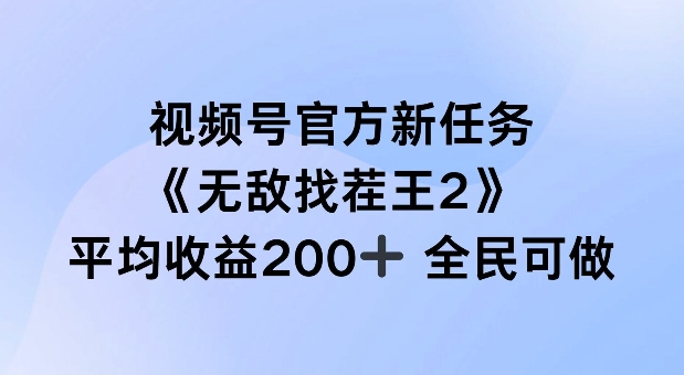 视频号官方新任务 ，无敌找茬王2， 单场收益200+全民可参与【揭秘】-桀创项目掘金社