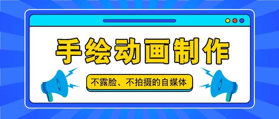 抖音账号玩法，手绘动画制作教程，不拍摄不露脸，简单做原创爆款-桀创项目掘金社