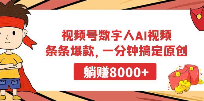 视频号数字人AI视频，条条爆款，一分钟搞定原创，躺赚8000+-桀创项目掘金社
