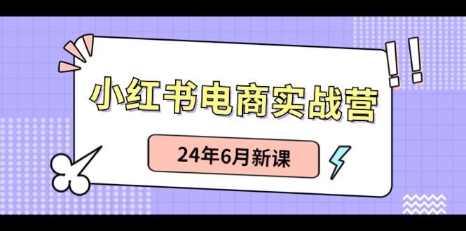 小红书无货源(最新玩法)日入1w+ 从0-1账号如何搭建-桀创项目掘金社