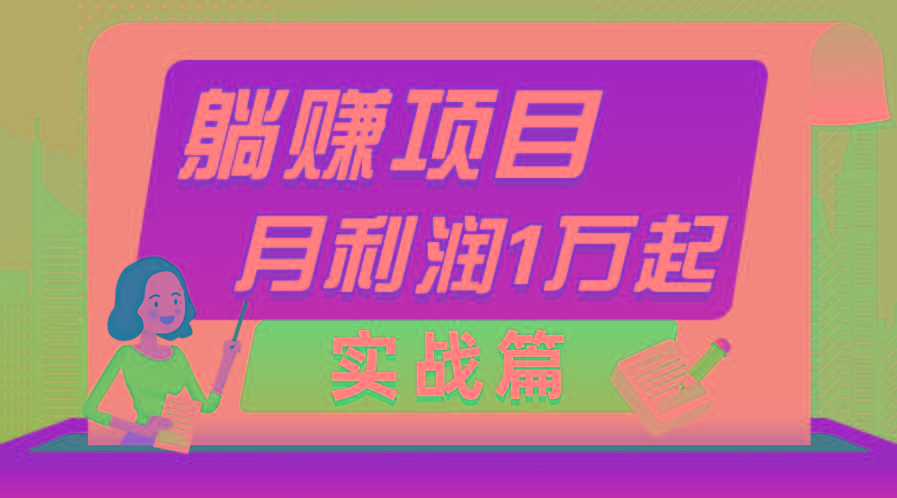 躺赚副业项目，月利润1万起，当天见收益，实战篇-桀创项目掘金社