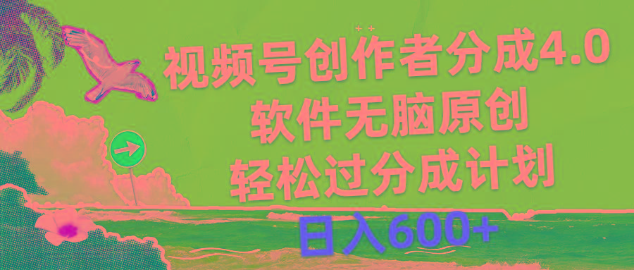 视频号创作者分成4.0，软件无脑原创，轻松过分成计划，日入600+-桀创项目掘金社