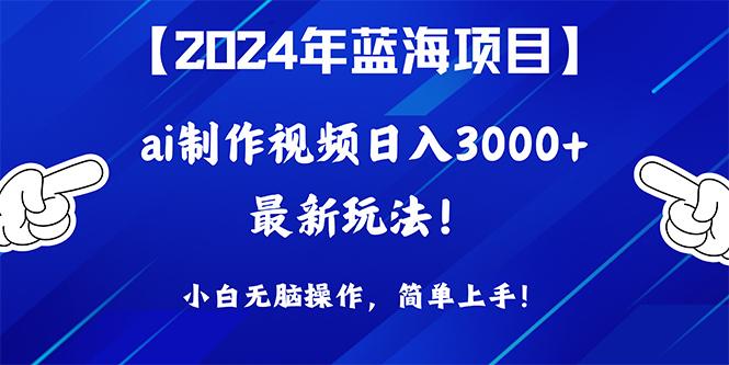 (10014期)2024年蓝海项目，通过ai制作视频日入3000+，小白无脑操作，简单上手！-桀创项目掘金社