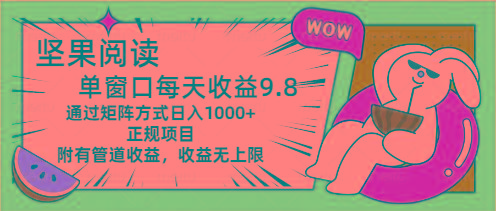 坚果阅读单窗口每天收益9.8通过矩阵方式日入1000+正规项目附有管道收益…-桀创项目掘金社