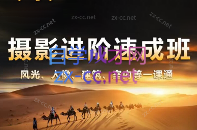 胡浪浪·摄影后期速成班-桀创项目掘金社