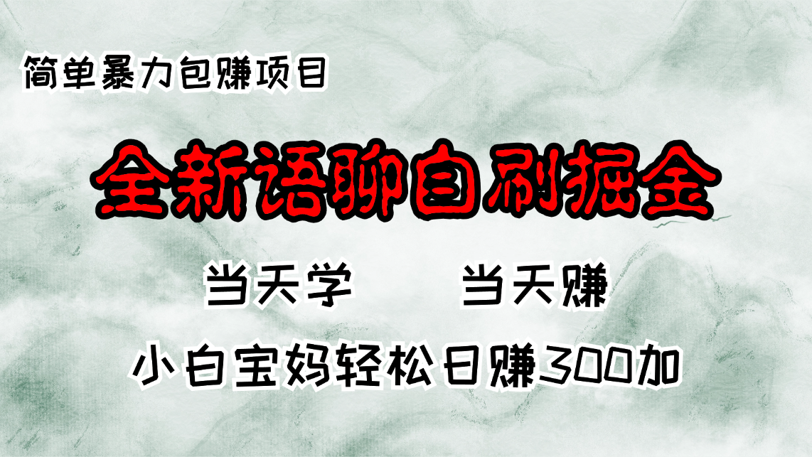 全新语聊自刷掘金项目，当天见收益，小白宝妈每日轻松包赚300+-桀创项目掘金社