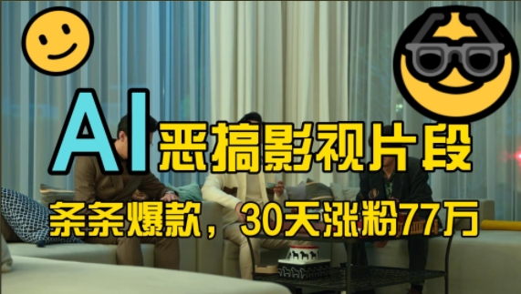 蓝海赛道，AI恶搞影视片段，条条爆款，30天涨粉77万，全流程拆解【揭秘】-桀创项目掘金社