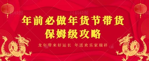 年前必做、年货节带货保姆级攻略-桀创项目掘金社