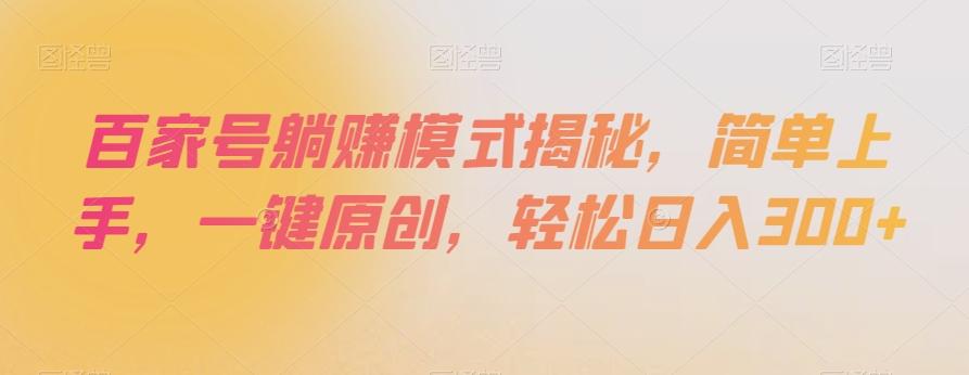 百家号躺赚模式揭秘，简单上手，一键原创，轻松日入300+【揭秘】-桀创项目掘金社