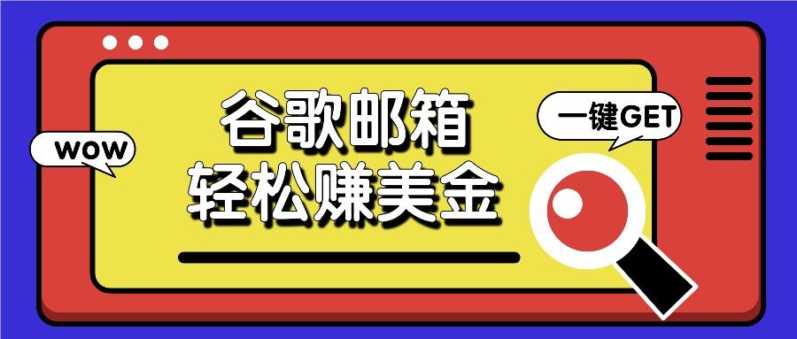利用谷歌邮箱，只需简单点击广告邮件即可轻松赚美金，日收益50+-桀创项目掘金社