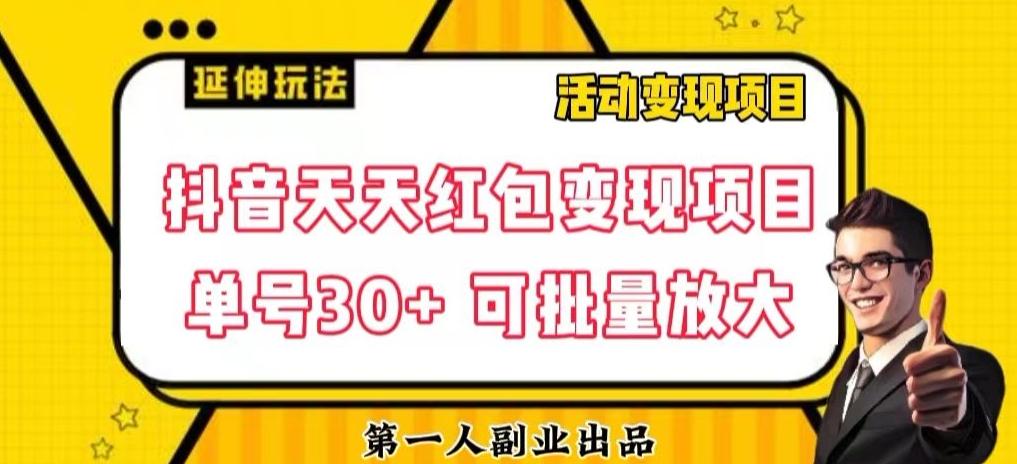 抖音天天红包变现项目，单号利润30+每天一次批量可放大-桀创项目掘金社