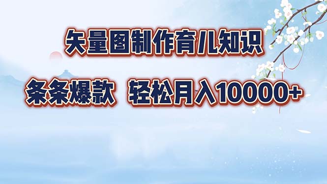 矢量图制作育儿知识，条条爆款，月入10000+-桀创项目掘金社