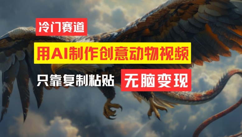 用AI制作创意动物视频，简单操作，月入过万【揭秘】-桀创项目掘金社