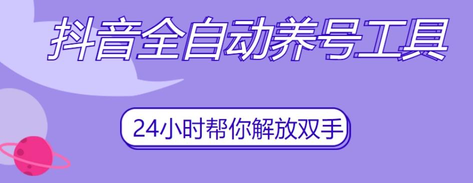 抖音全自动养号工具，自动观看视频，自动点赞、关注、评论、收藏-桀创项目掘金社