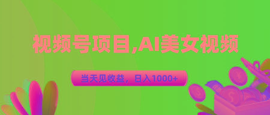视频号蓝海项目,AI美女视频，当天见收益，日入1000+-桀创项目掘金社