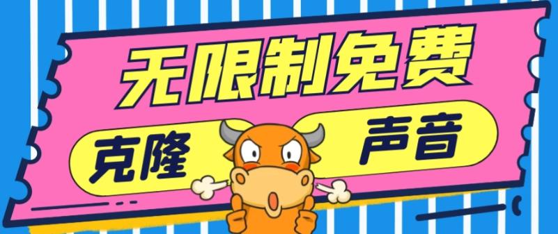 2024最新兔费无限制克隆世面上所有的配音软件音色，不需要花一分钱-桀创项目掘金社