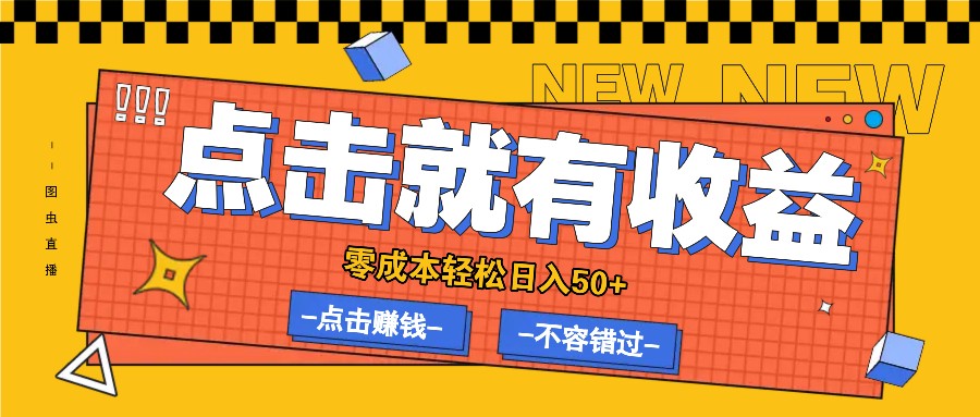 零成本零门槛点击浏览赚钱项目，有点击就有收益，轻松日入50+-桀创项目掘金社