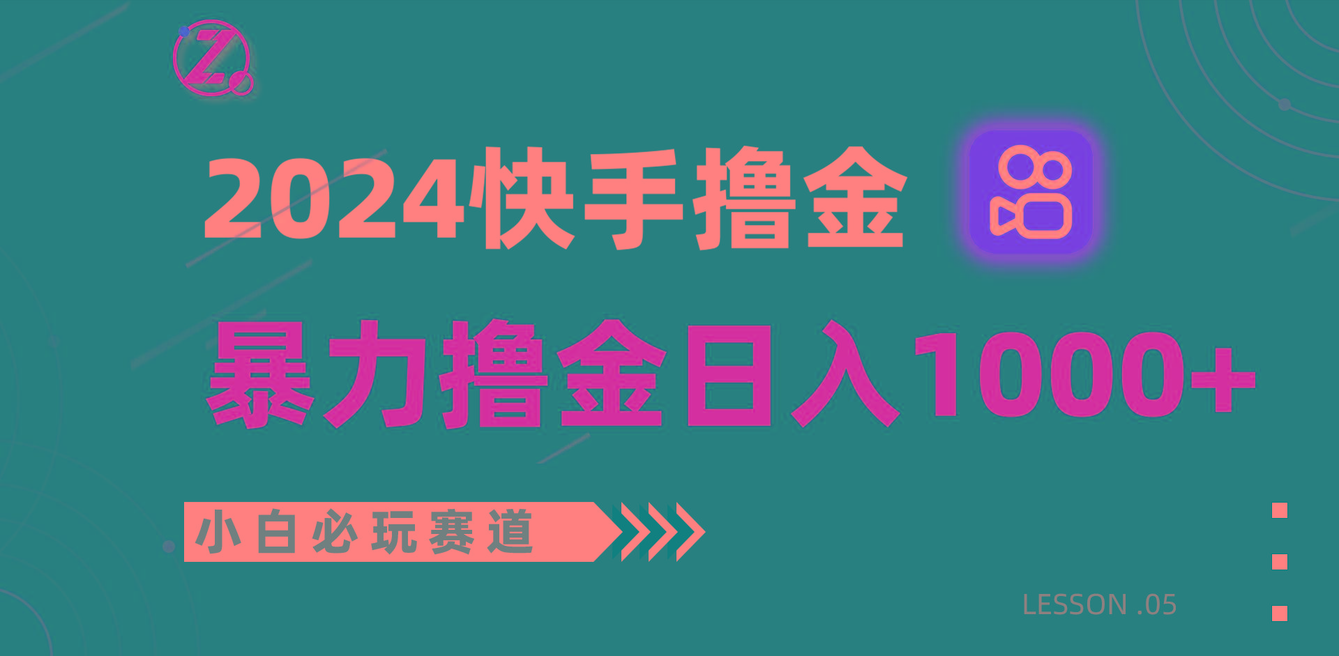 快手暴力撸金日入1000+，小白批量操作必玩赛道，从0到1赚收益教程！-桀创项目掘金社