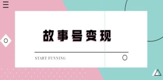 靠抖音24小时无人直播故事日入3000+-桀创项目掘金社