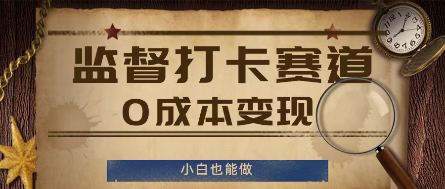 监督打卡赛道，0成本变现，小白也可以做【揭秘】-桀创项目掘金社