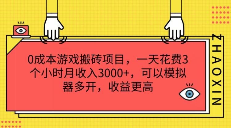 0成本游戏搬砖项目，一天花费3个小时月收入3K+，可以模拟器多开，收益更高【揭秘】-桀创项目掘金社