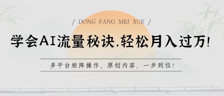 学会AI流量秘诀，轻松月入过w，多平台矩阵操作，原创内容，一步到位【揭秘】-桀创项目掘金社