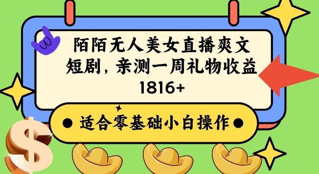 陌陌美女无人直播爽文短剧项目，亲测一个星期1800+【揭秘】-桀创项目掘金社